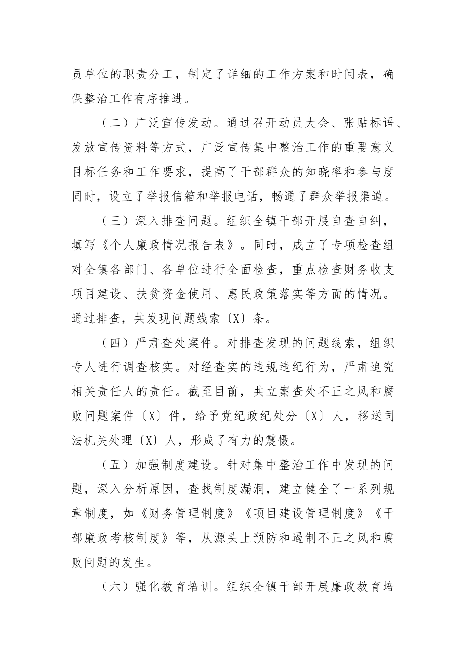 XX镇关于不正之风和腐败问题集中整治阶段性总结.docx_第2页