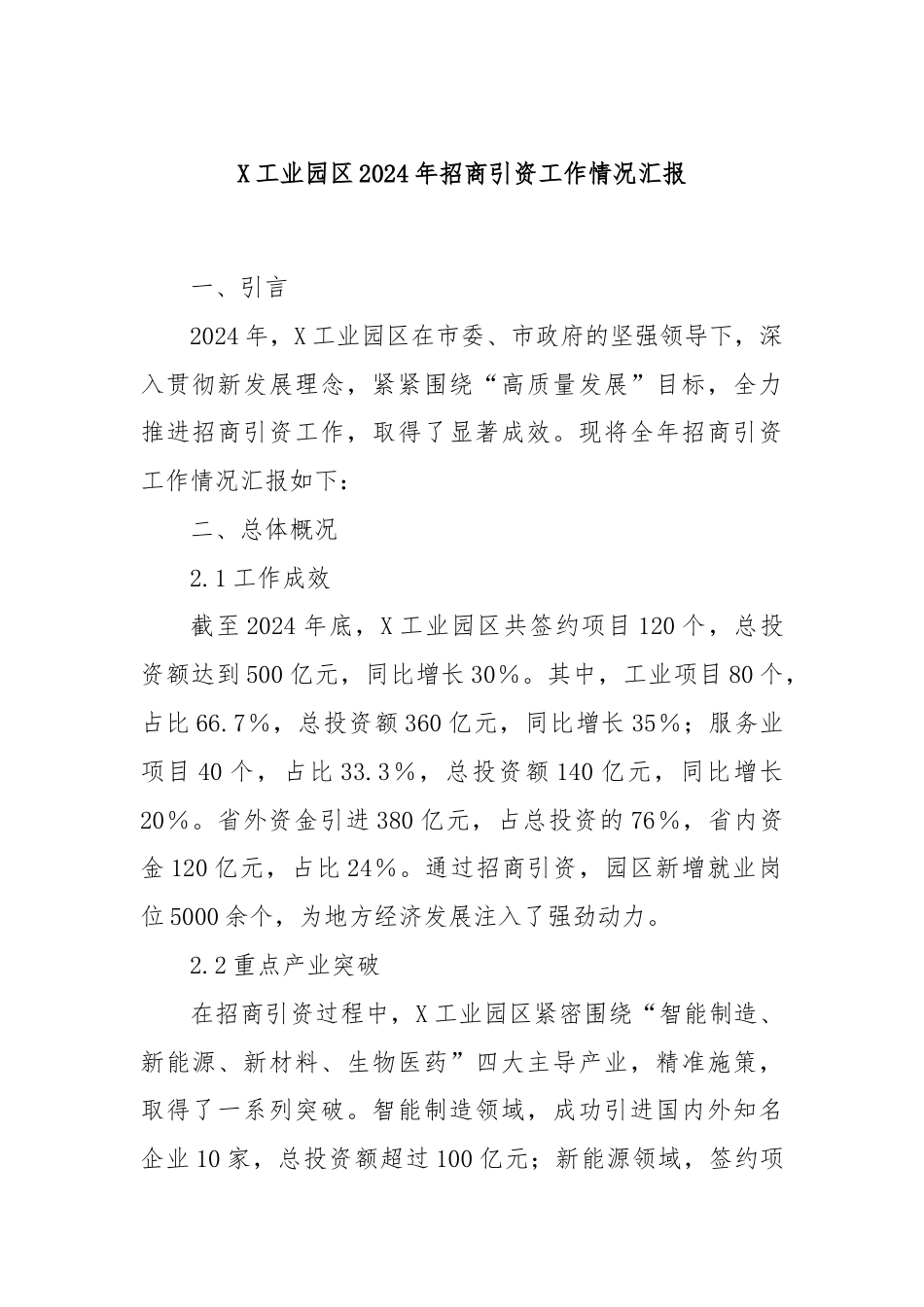 X工业园区2024年招商引资工作情况汇报.docx_第1页