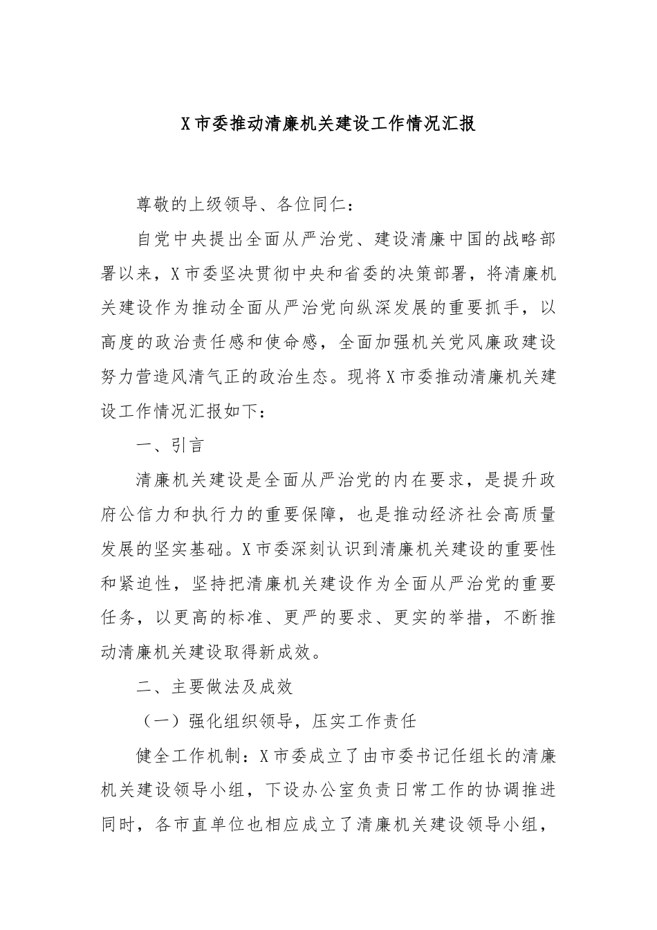 X市委推动清廉机关建设工作情况汇报.docx_第1页