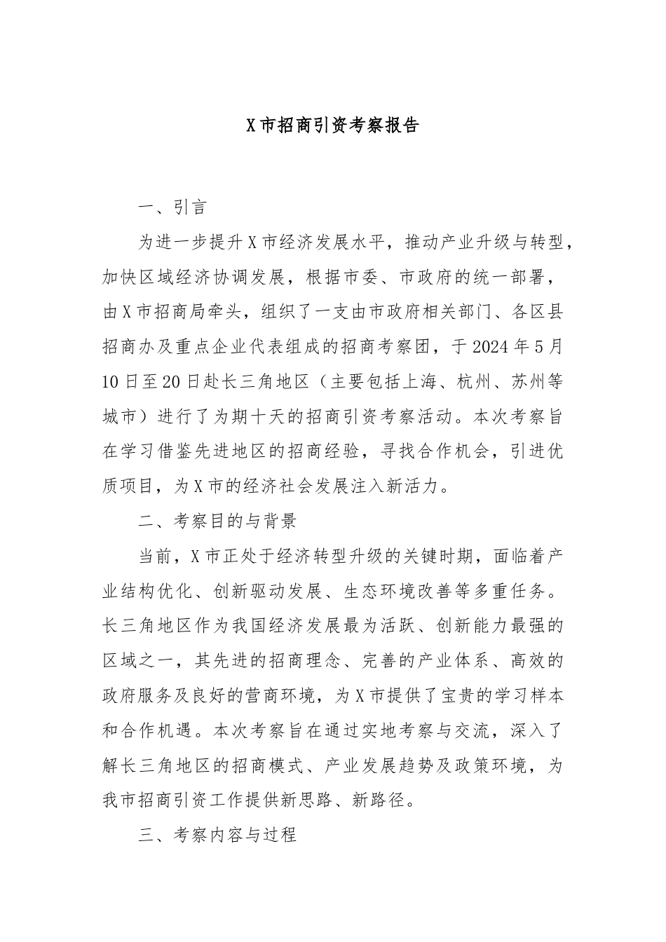 X市招商引资考察报告.docx_第1页