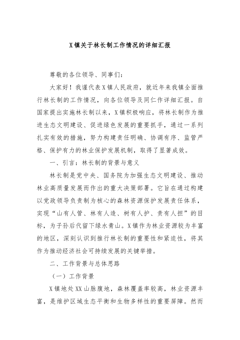 X镇关于林长制工作情况的详细汇报.docx_第1页