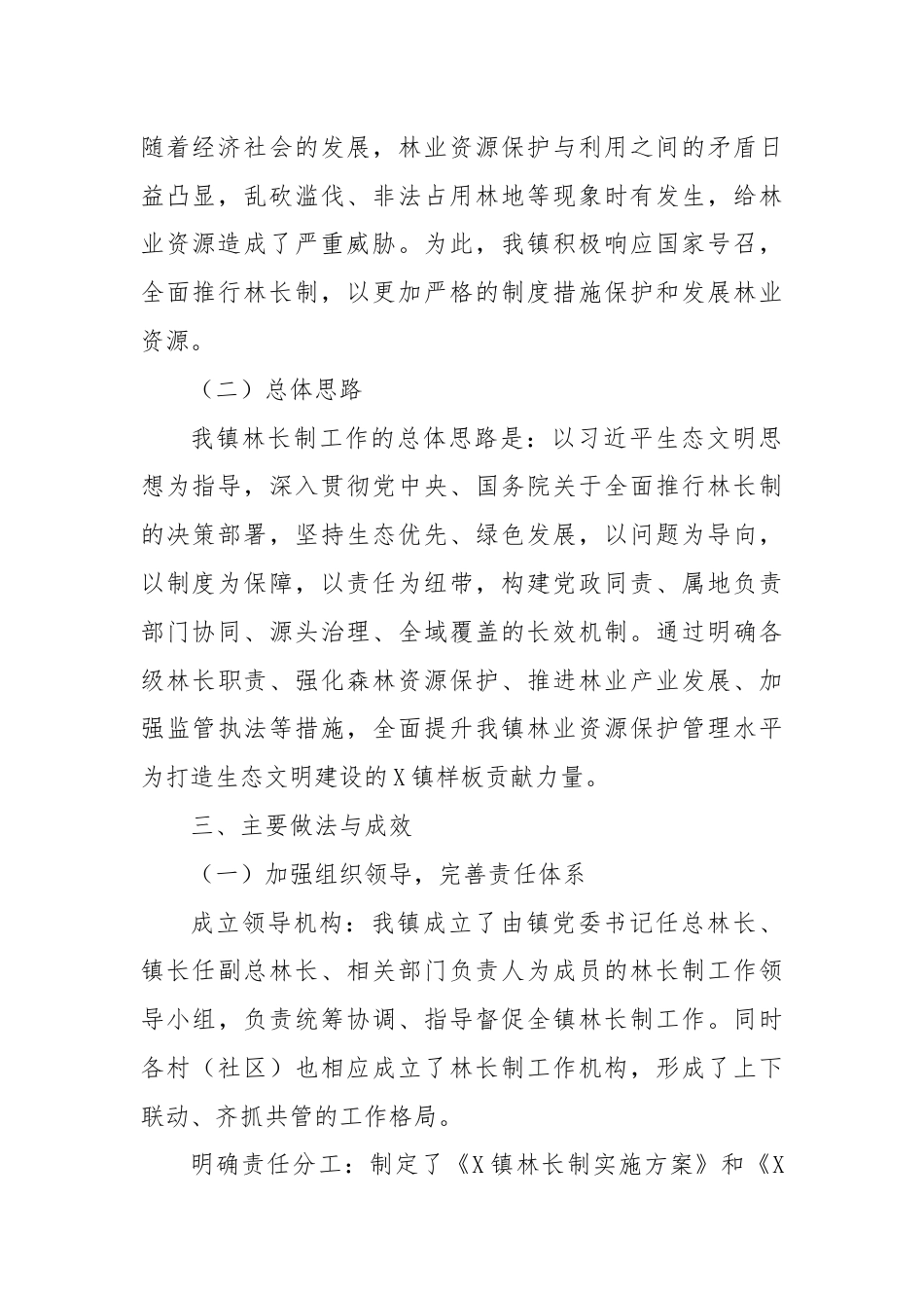 X镇关于林长制工作情况的详细汇报.docx_第2页