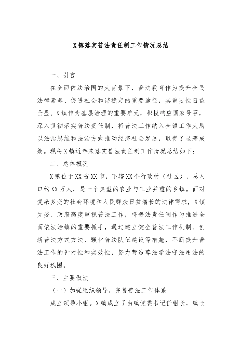 X镇落实普法责任制工作情况总结.docx_第1页