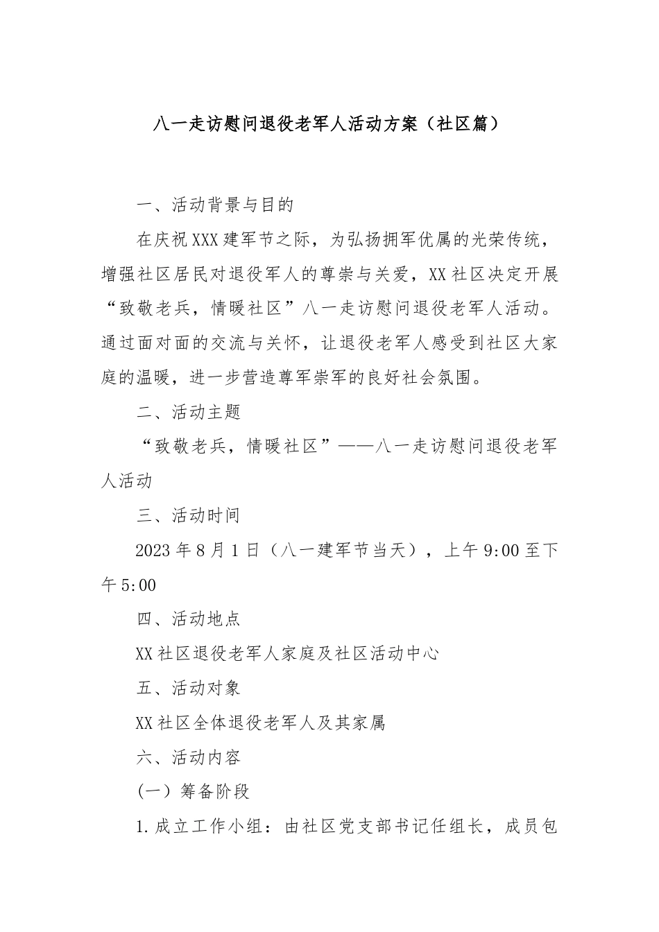 八一走访慰问退役老军人活动方案（社区篇）.docx_第1页