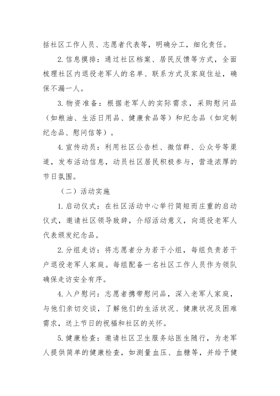 八一走访慰问退役老军人活动方案（社区篇）.docx_第2页