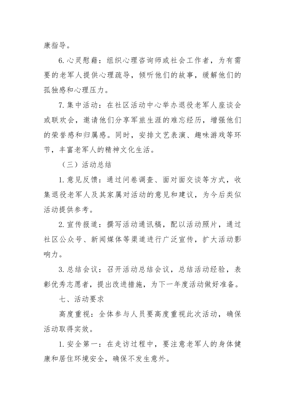 八一走访慰问退役老军人活动方案（社区篇）.docx_第3页