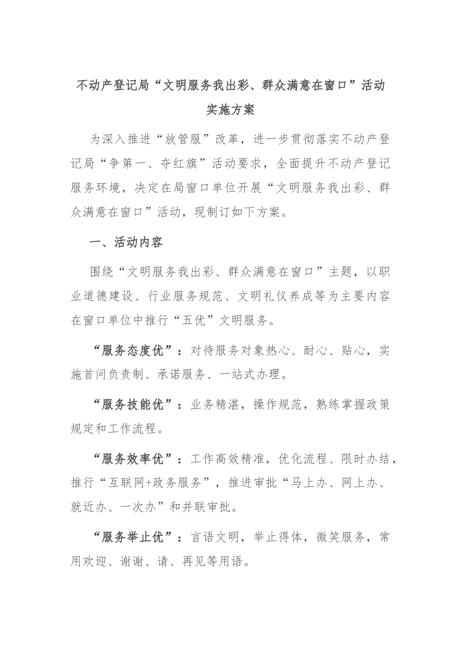 不动产登记局“文明服务我出彩、群众满意在窗口”活动实施方案.docx_第1页