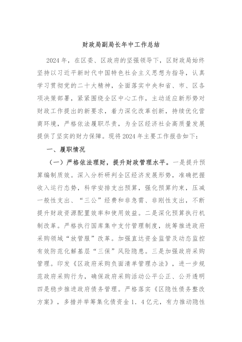 财政局副局长年中工作总结.docx_第1页