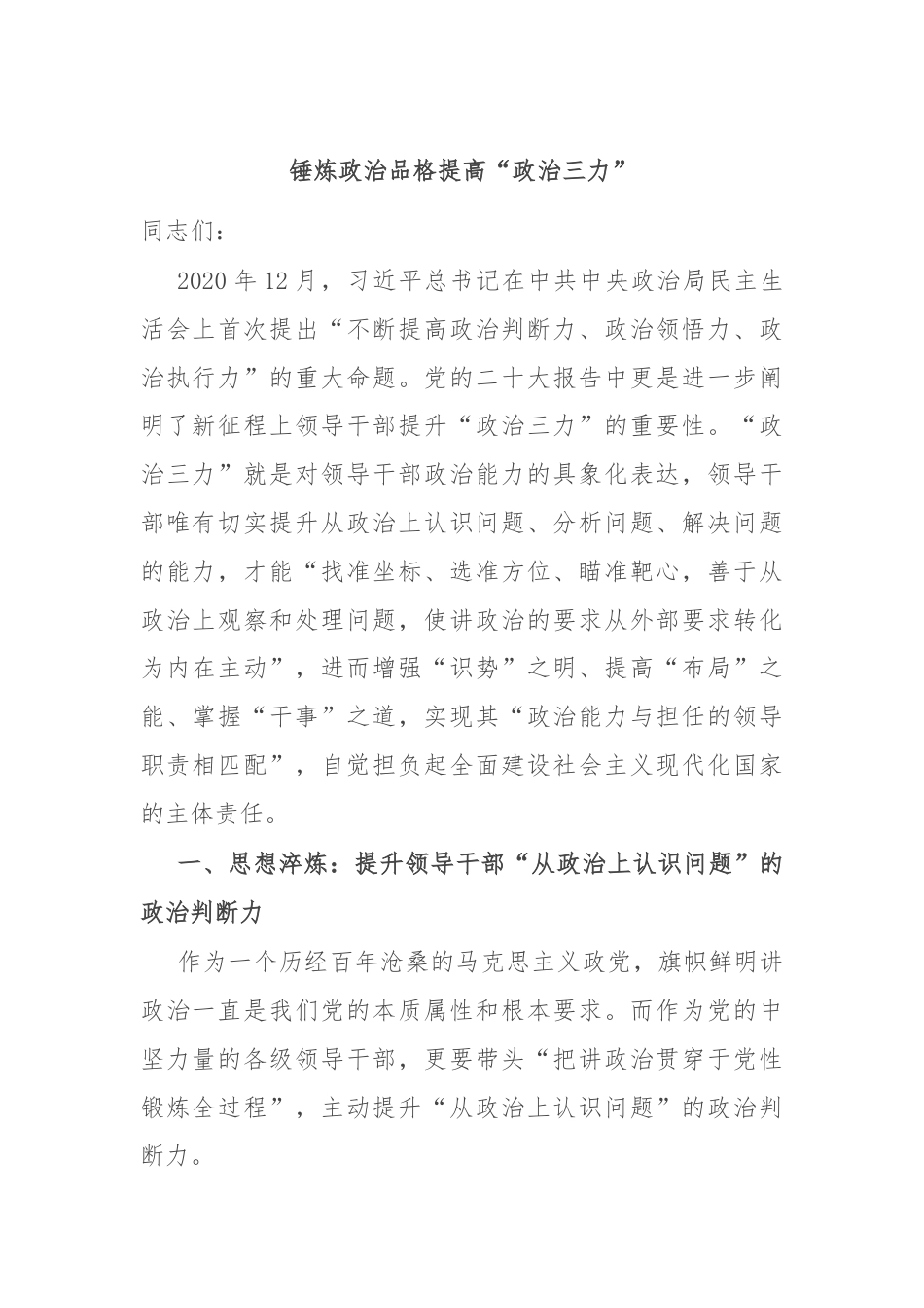 锤炼政治品格提高“政治三力”.docx_第1页