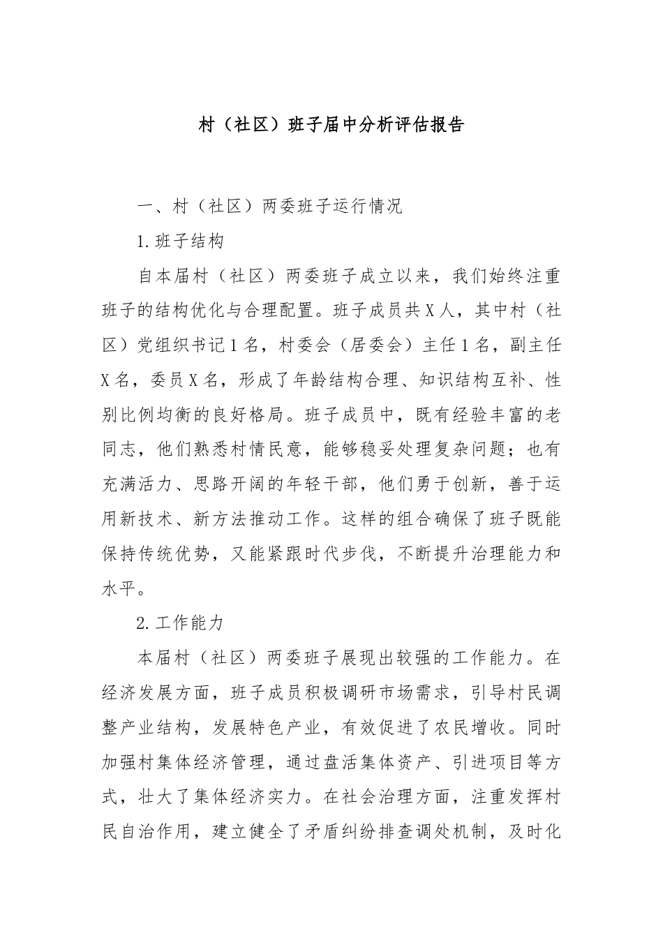 村（社区）班子届中分析评估报告.docx_第1页