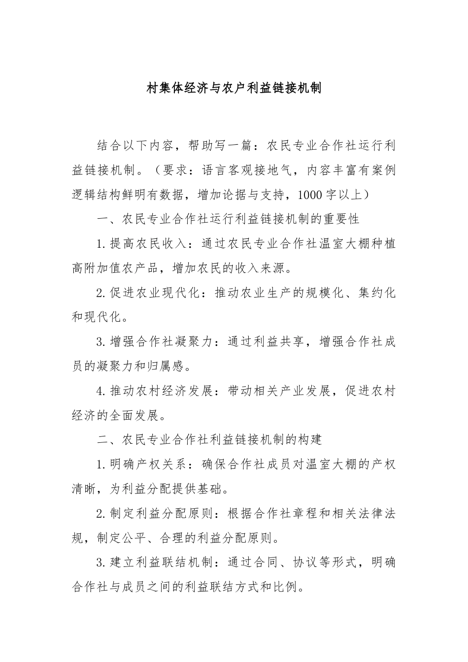 村集体经济与农户利益链接机制.docx_第1页