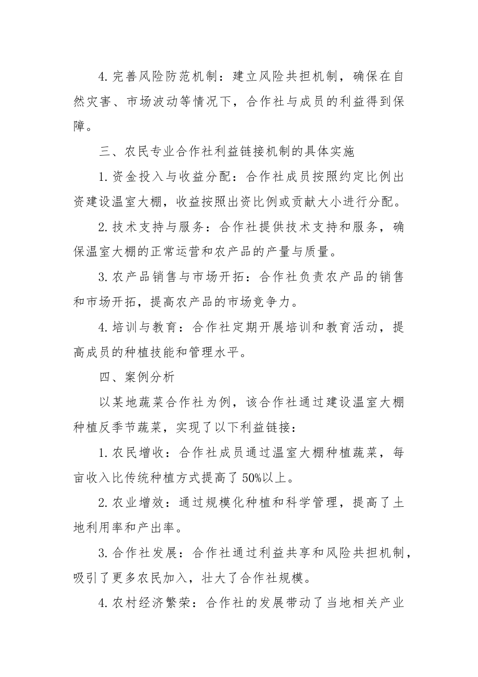 村集体经济与农户利益链接机制.docx_第2页