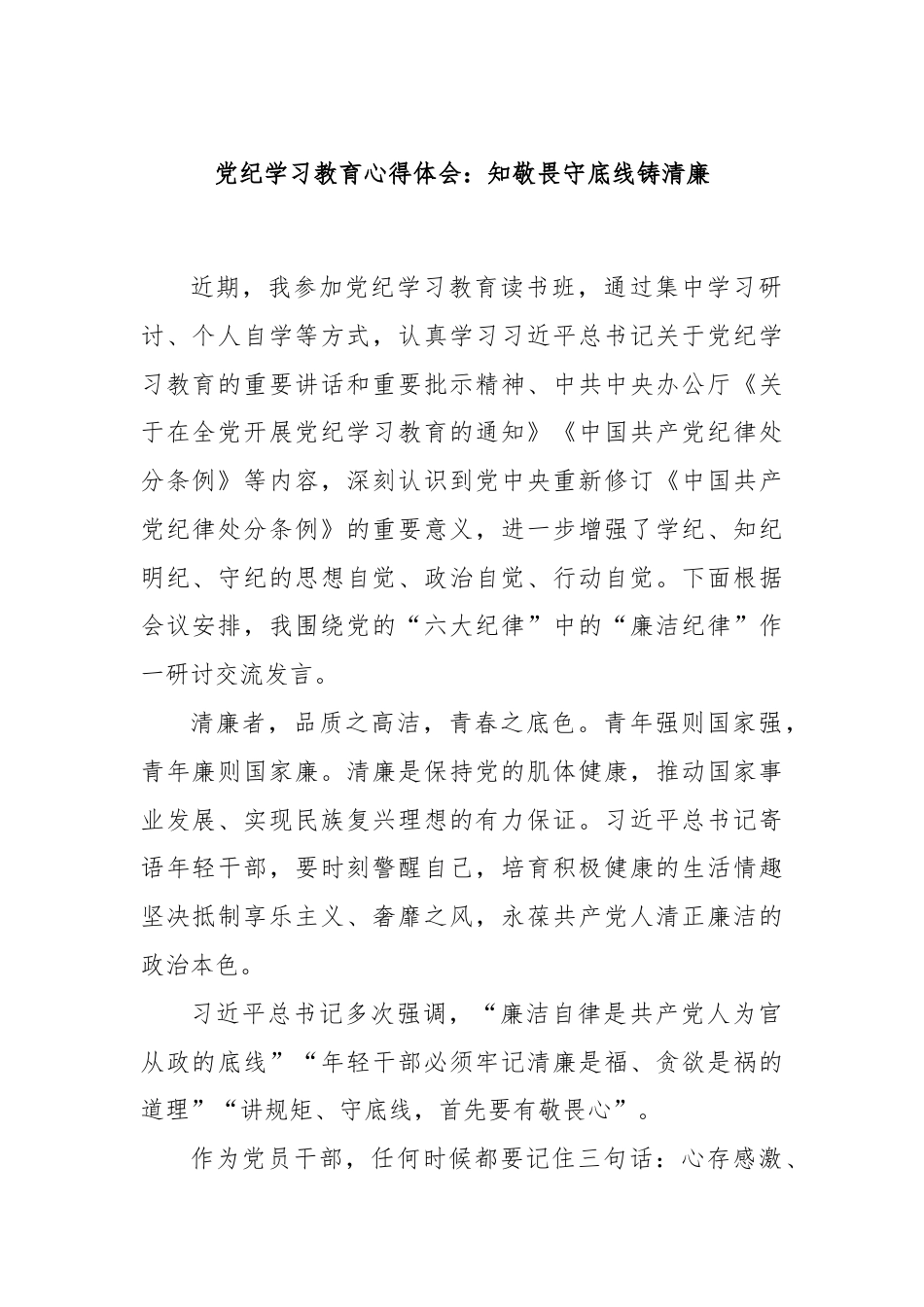 党纪学习教育心得体会：知敬畏守底线铸清廉.docx_第1页