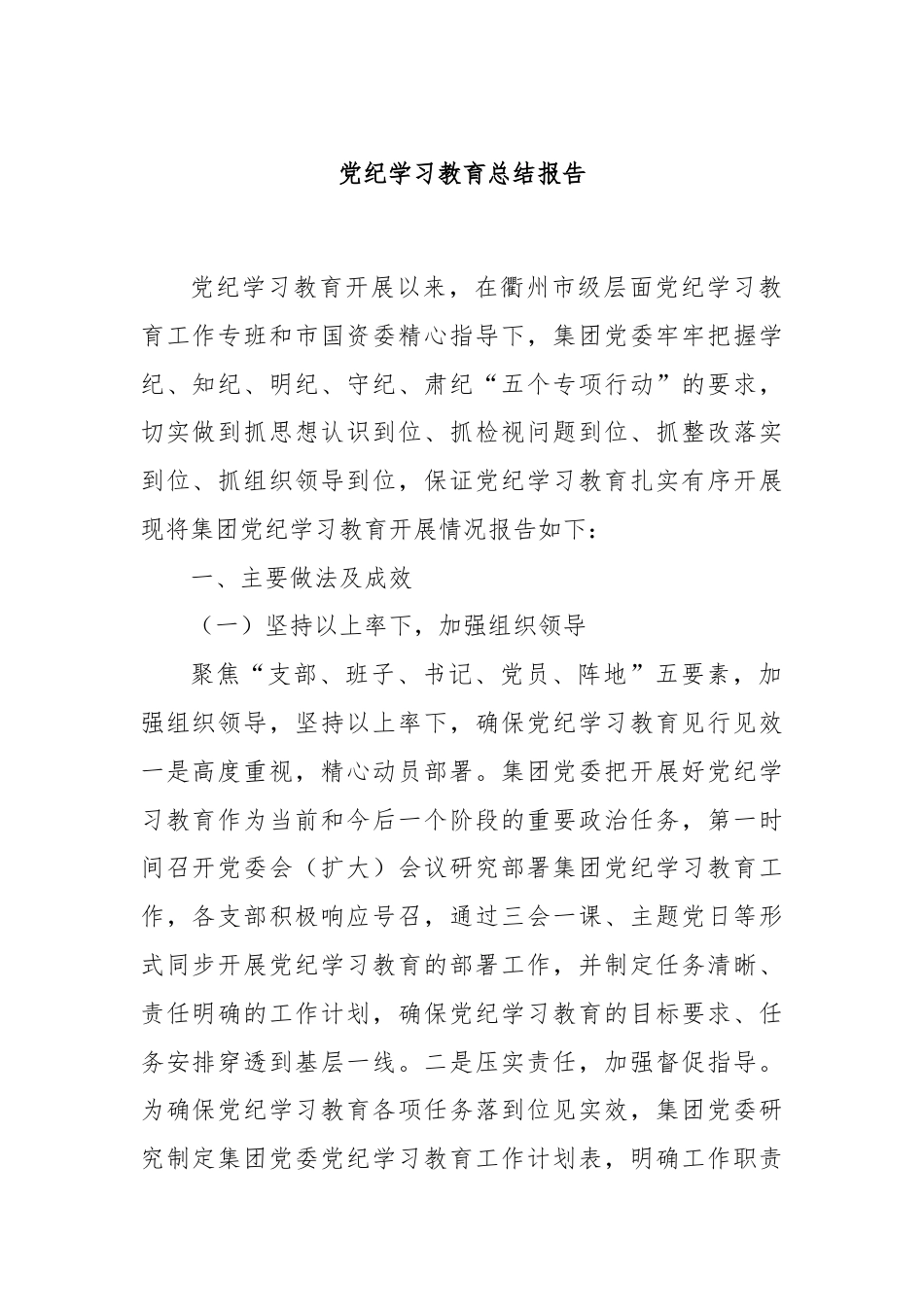 党纪学习教育总结报告.docx_第1页