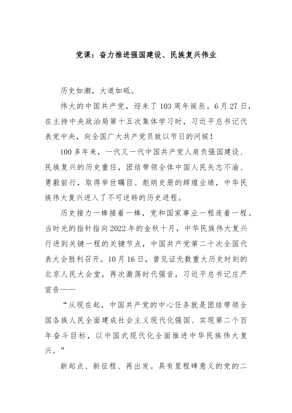 党课：奋力推进强国建设、民族复兴伟业.docx_第1页