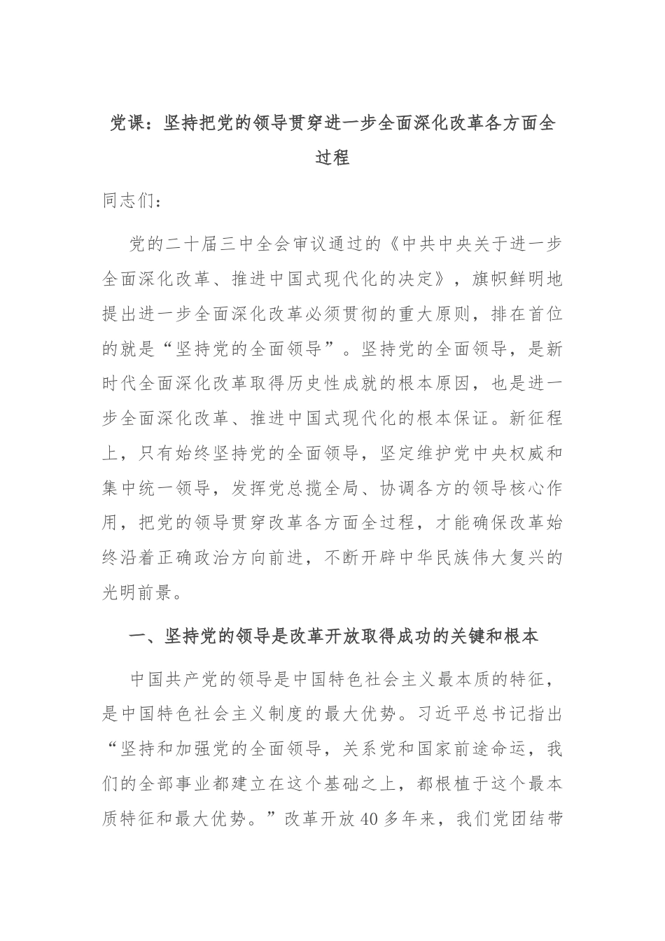 党课：坚持把党的领导贯穿进一步全面深化改革各方面全过程.docx_第1页