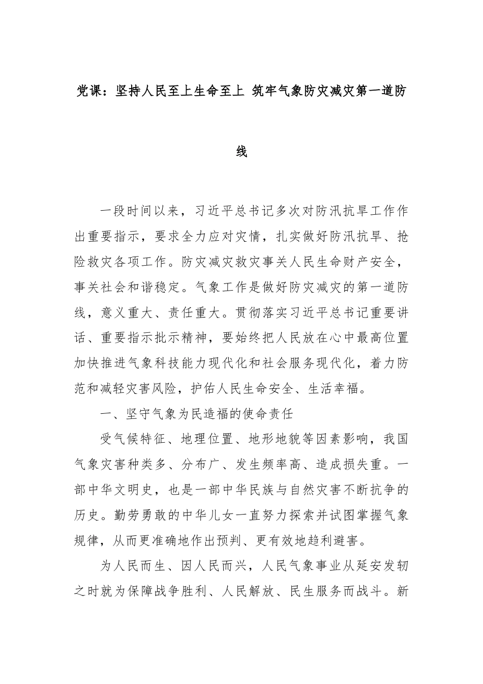 党课：坚持人民至上生命至上 筑牢气象防灾减灾第一道防线.docx_第1页