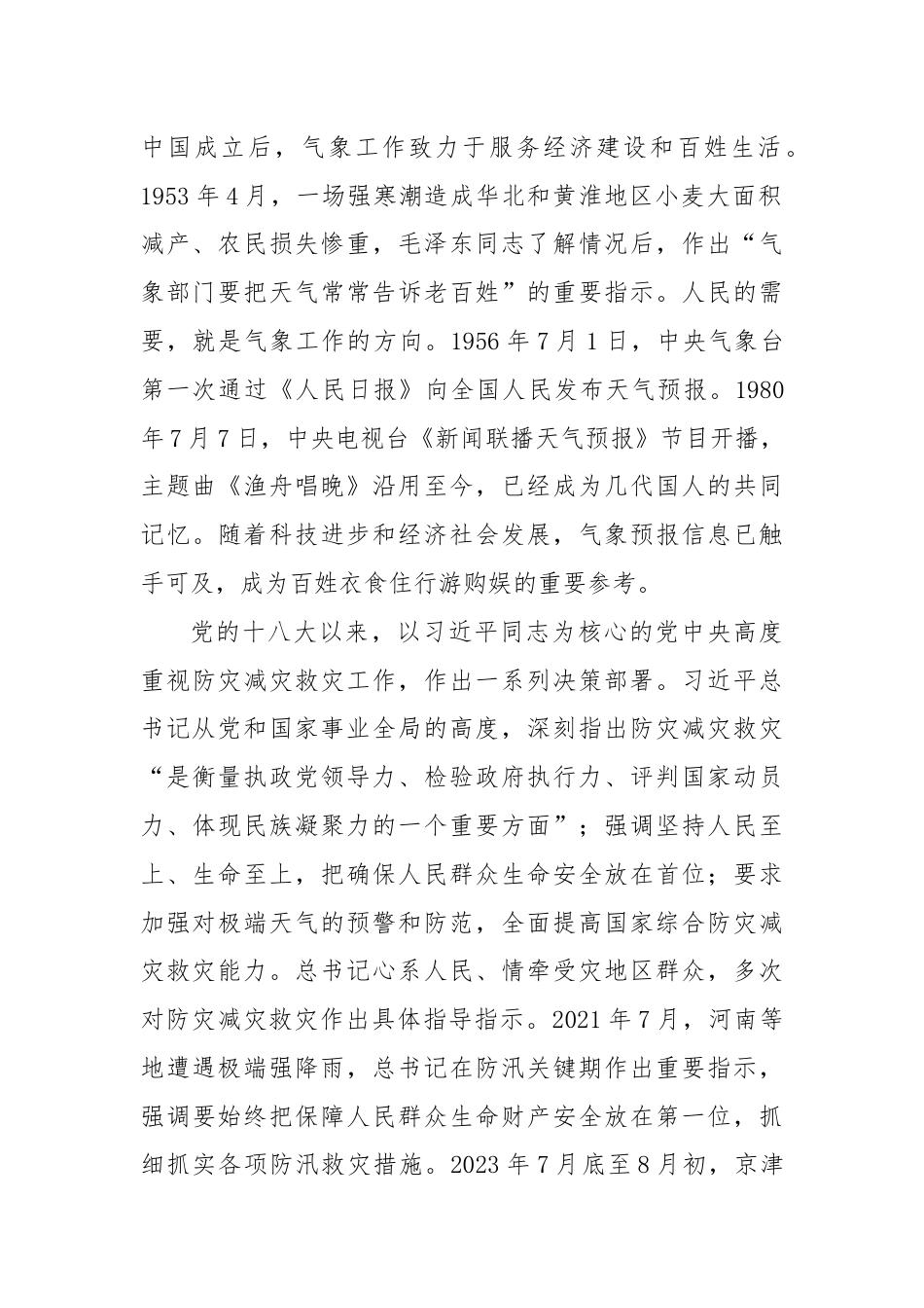 党课：坚持人民至上生命至上 筑牢气象防灾减灾第一道防线.docx_第2页