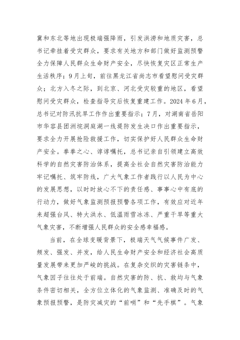 党课：坚持人民至上生命至上 筑牢气象防灾减灾第一道防线.docx_第3页