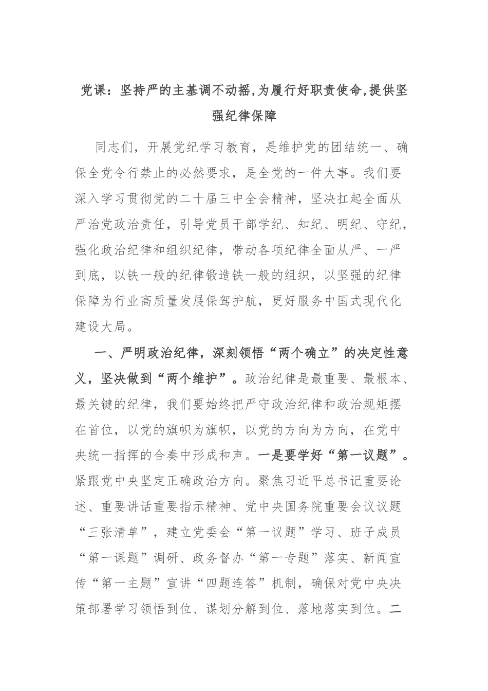 党课：坚持严的主基调不动摇,为履行好职责使命,提供坚强纪律保障.docx_第1页