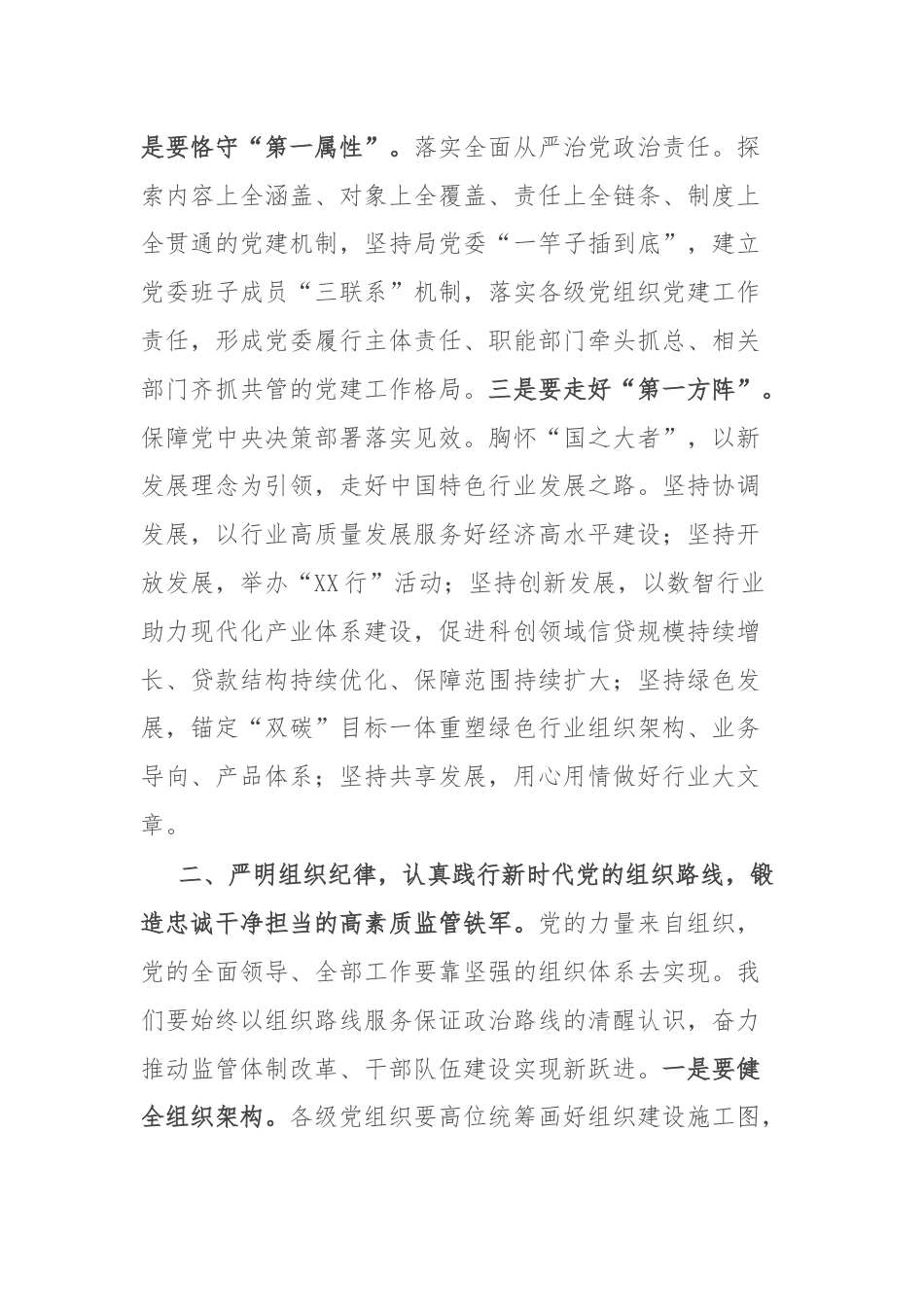 党课：坚持严的主基调不动摇,为履行好职责使命,提供坚强纪律保障.docx_第2页