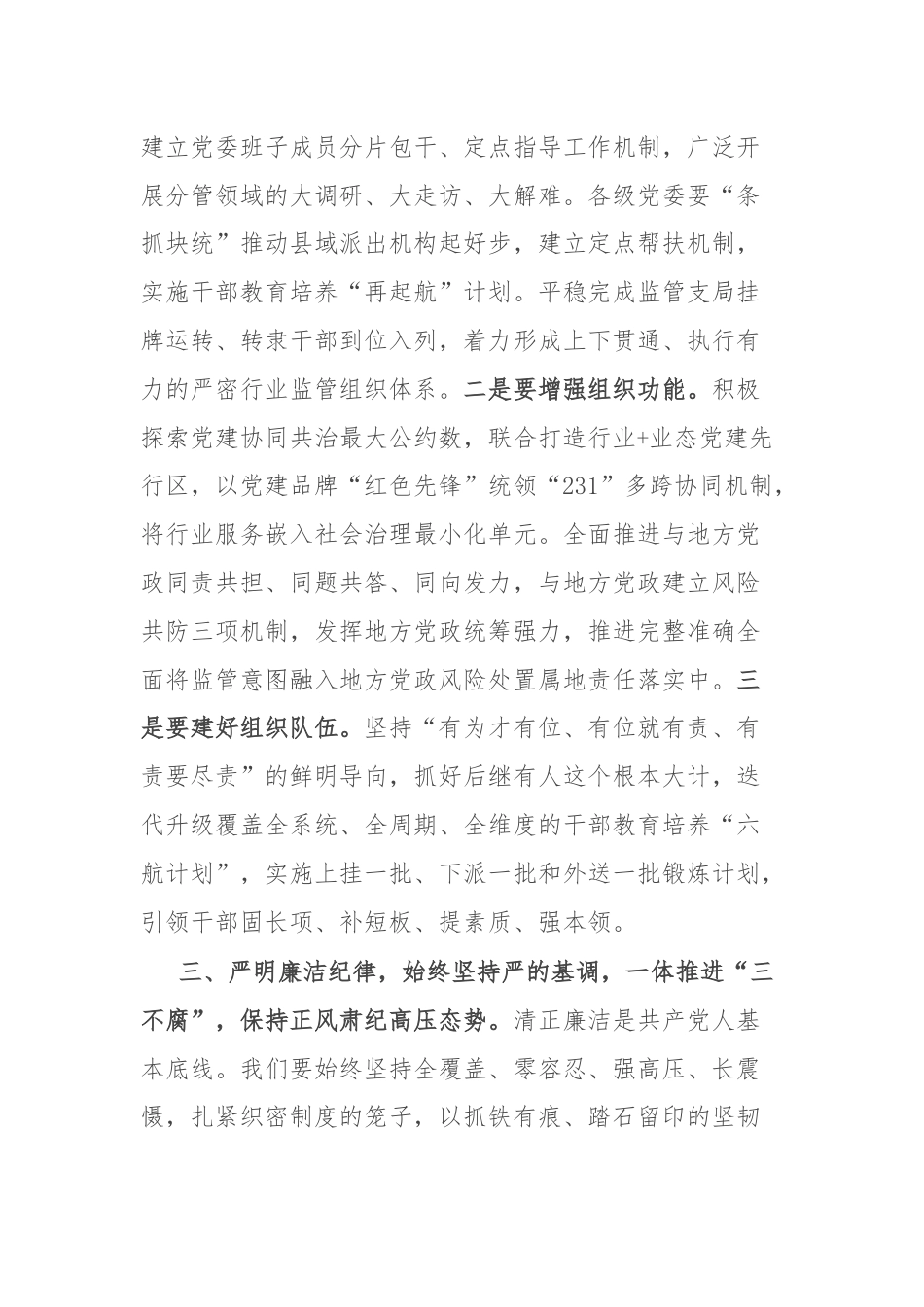 党课：坚持严的主基调不动摇,为履行好职责使命,提供坚强纪律保障.docx_第3页