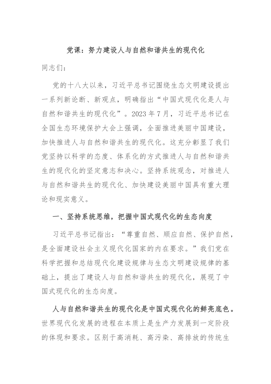 党课：努力建设人与自然和谐共生的现代化.docx_第1页