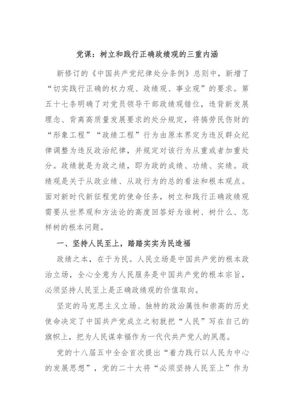 党课：树立和践行正确政绩观的三重内涵.docx_第1页