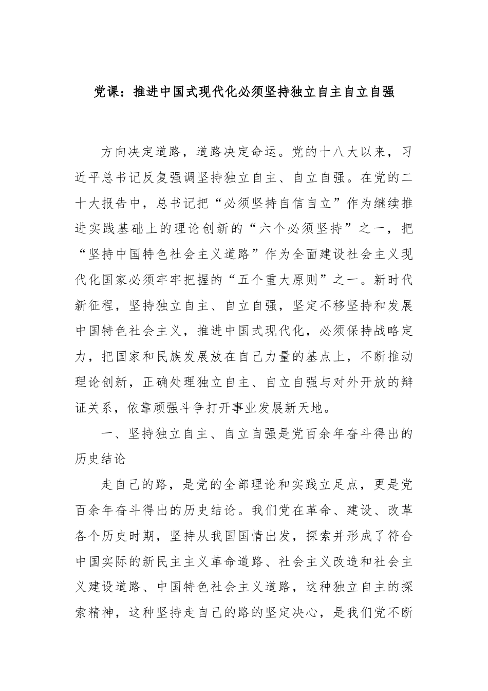 党课：推进中国式现代化必须坚持独立自主自立自强.docx_第1页