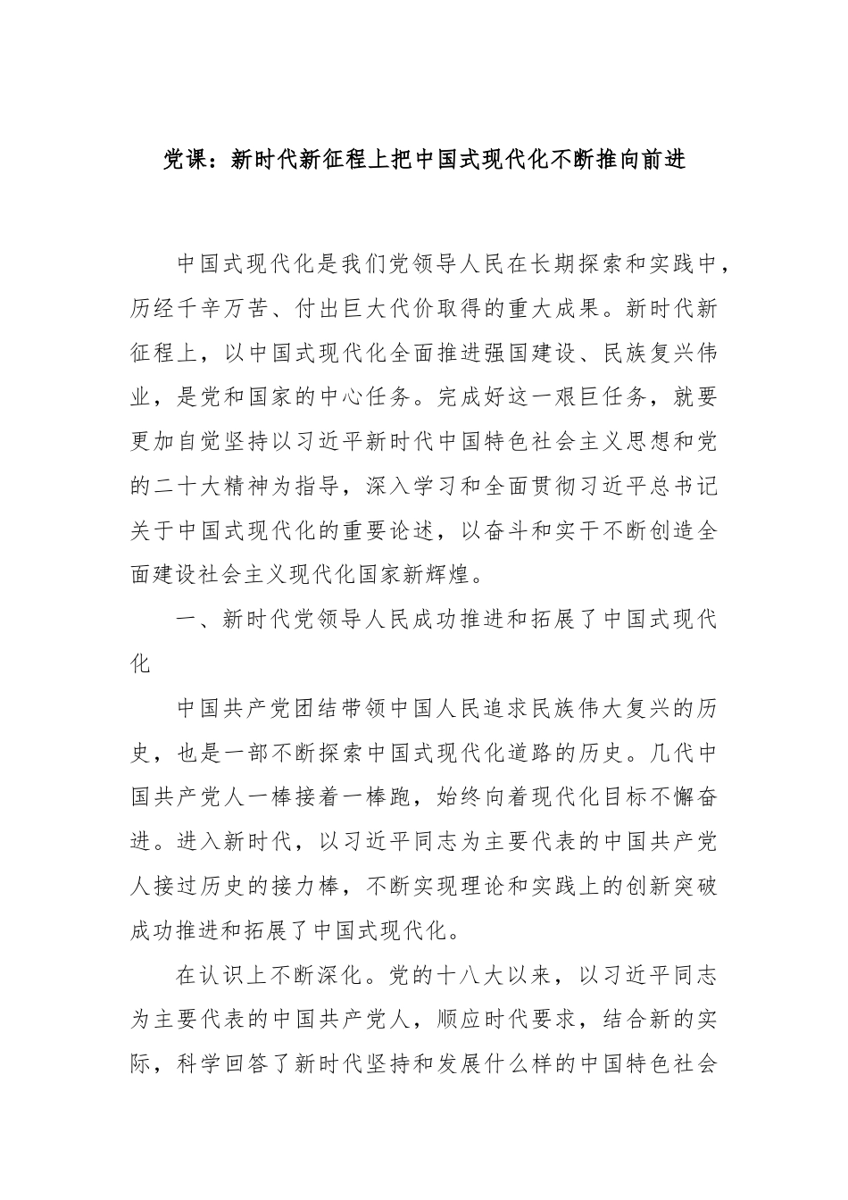 党课：新时代新征程上把中国式现代化不断推向前进.docx_第1页