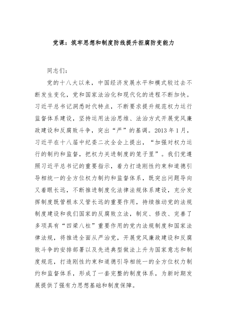 党课：筑牢思想和制度防线提升拒腐防变能力.docx_第1页