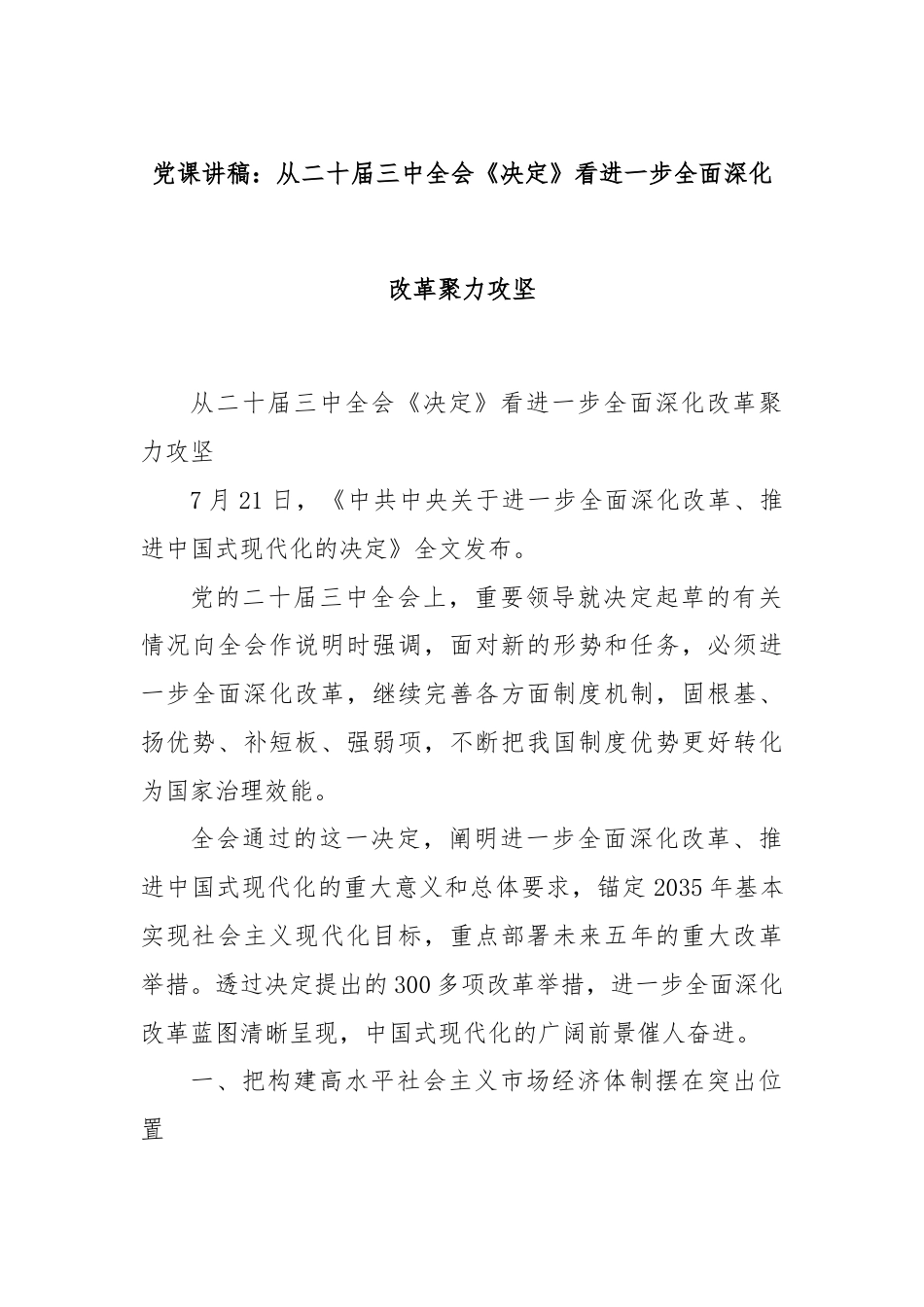 党课讲稿：从二十届三中全会《决定》看进一步全面深化改革聚力攻坚.docx_第1页