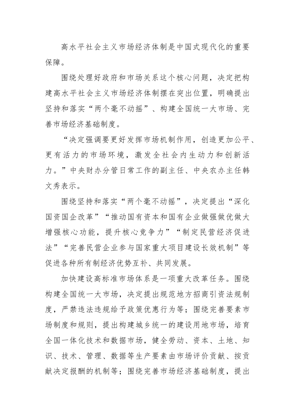 党课讲稿：从二十届三中全会《决定》看进一步全面深化改革聚力攻坚.docx_第2页