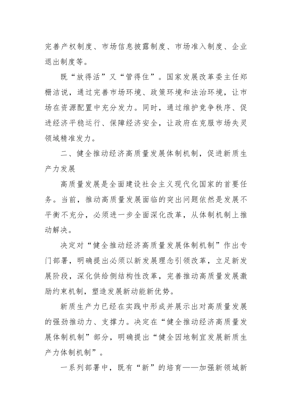 党课讲稿：从二十届三中全会《决定》看进一步全面深化改革聚力攻坚.docx_第3页