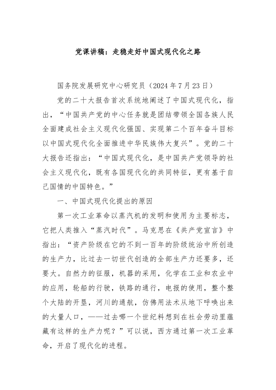 党课讲稿：走稳走好中国式现代化之路.docx_第1页