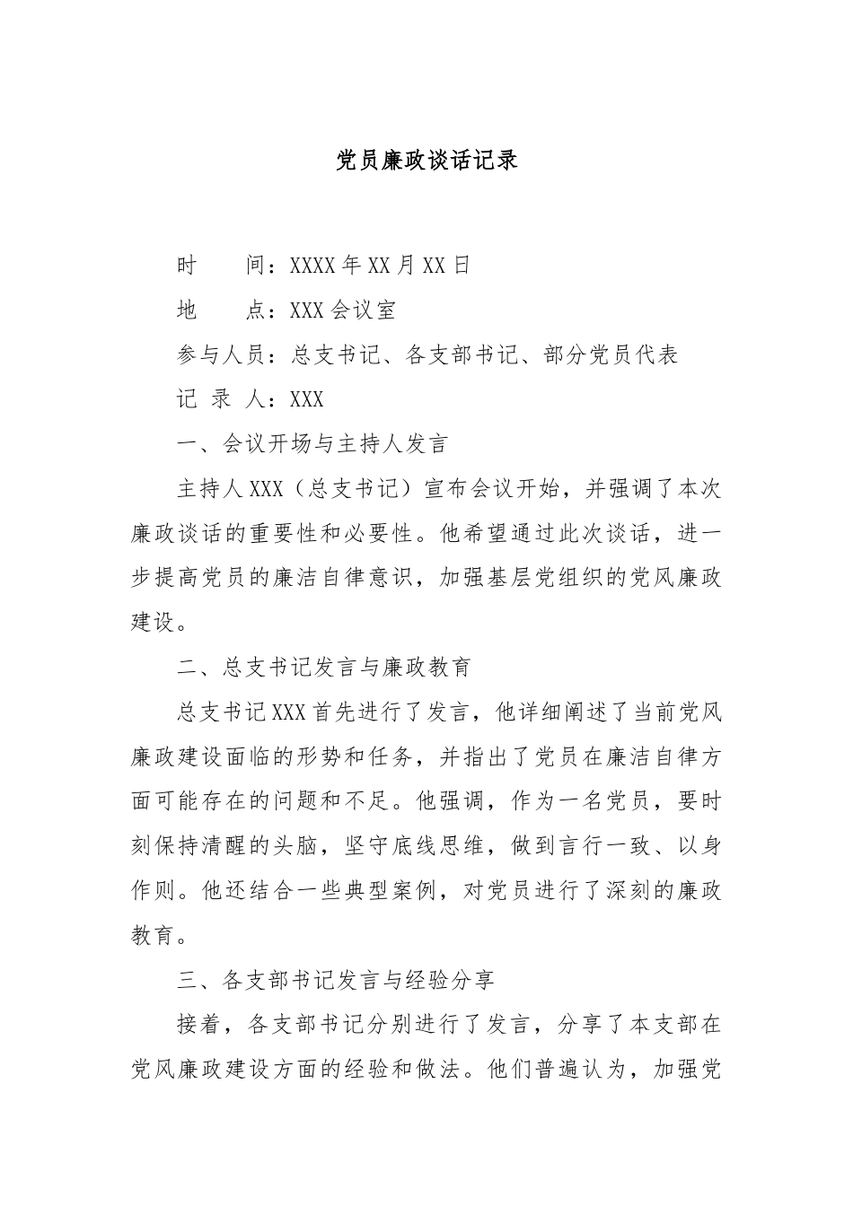 党员廉政谈话记录.docx_第1页