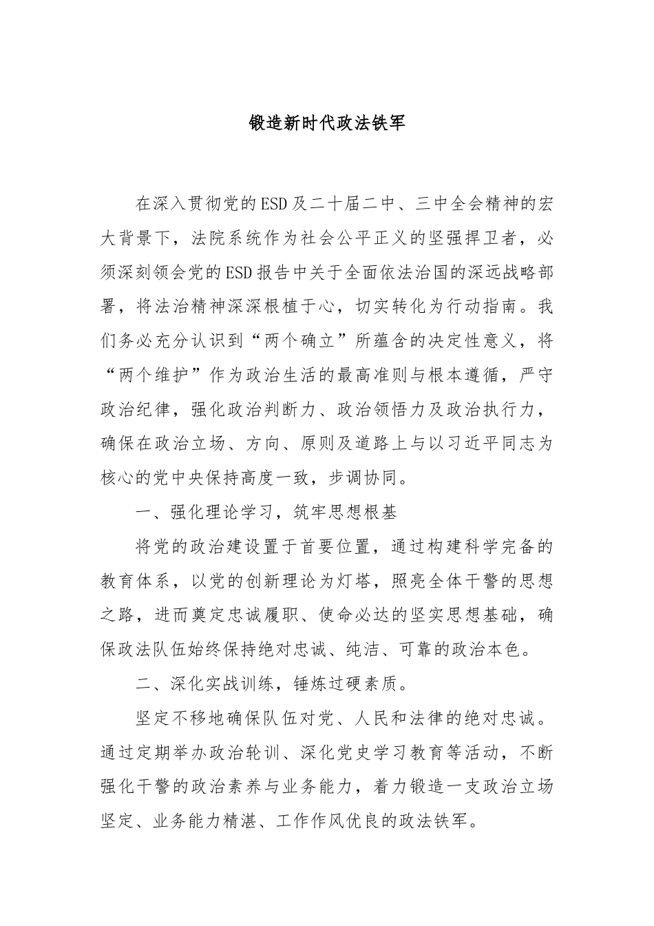 锻造新时代政法铁军.docx_第1页