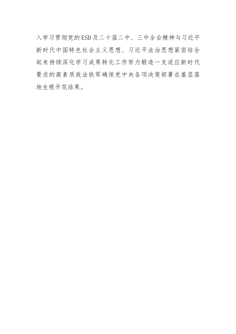 锻造新时代政法铁军.docx_第3页