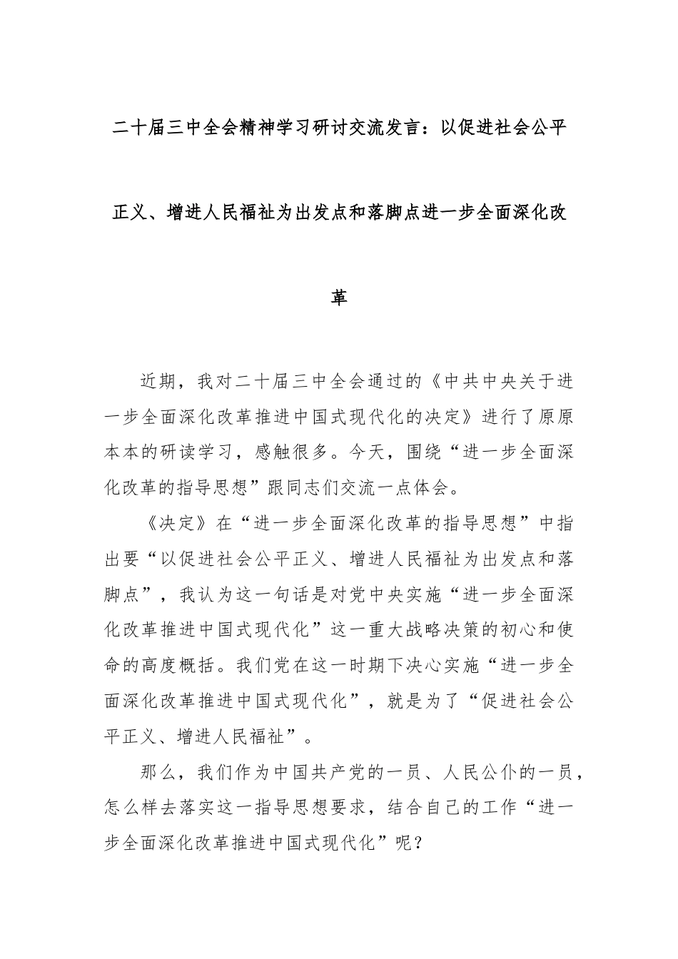 二十届三中全会精神学习研讨交流发言：以促进社会公平正义、增进人民福祉为出发点和落脚点进一步全面深化改革.docx_第1页