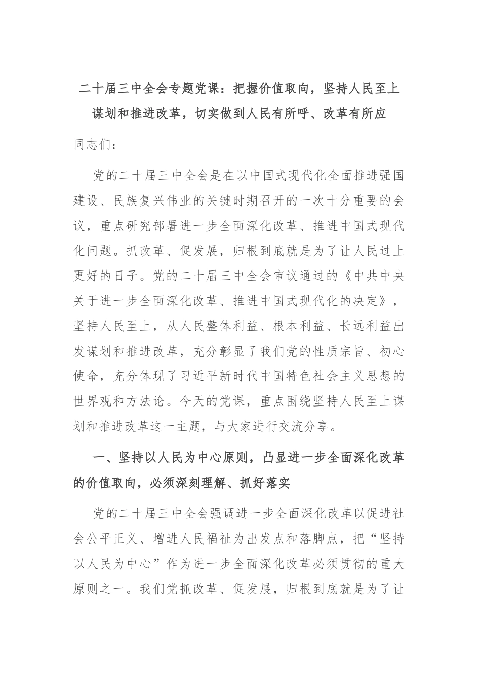 二十届三中全会专题党课：把握价值取向，坚持人民至上谋划和推进改革，切实做到人民有所呼、改革有所应.docx_第1页