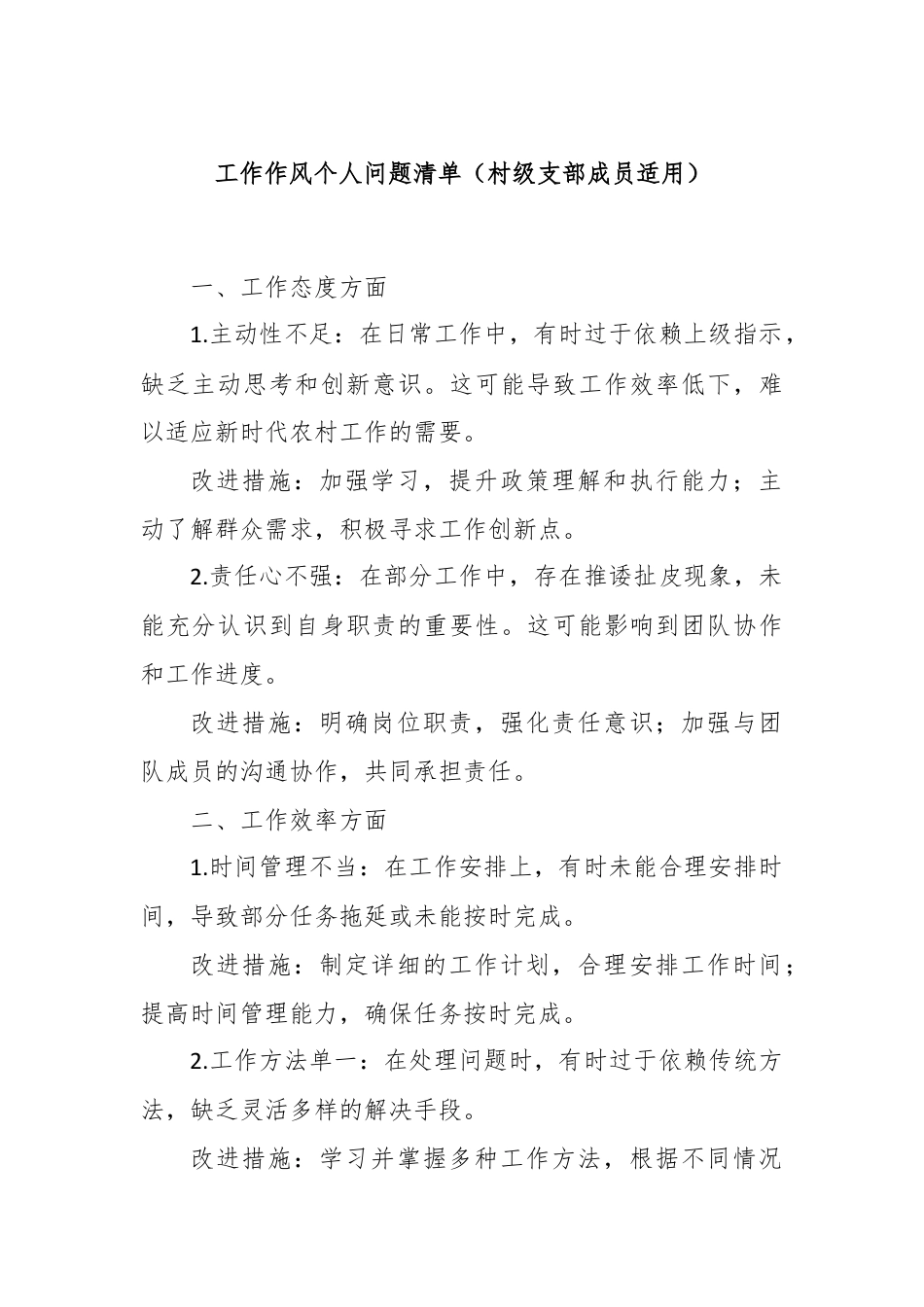 工作作风个人问题清单（村级支部成员适用）.docx_第1页