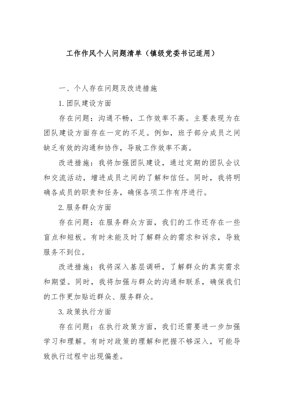 工作作风个人问题清单（镇级党委书记适用）.docx_第1页