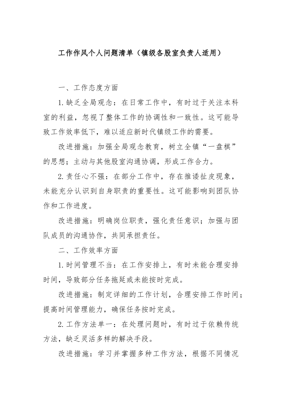 工作作风个人问题清单（镇级各股室负责人适用）.docx_第1页