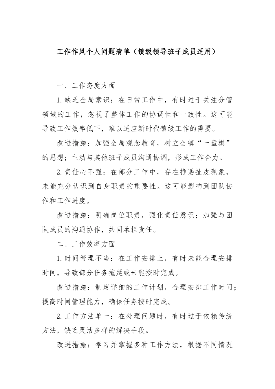 工作作风个人问题清单（镇级领导班子成员适用）.docx_第1页