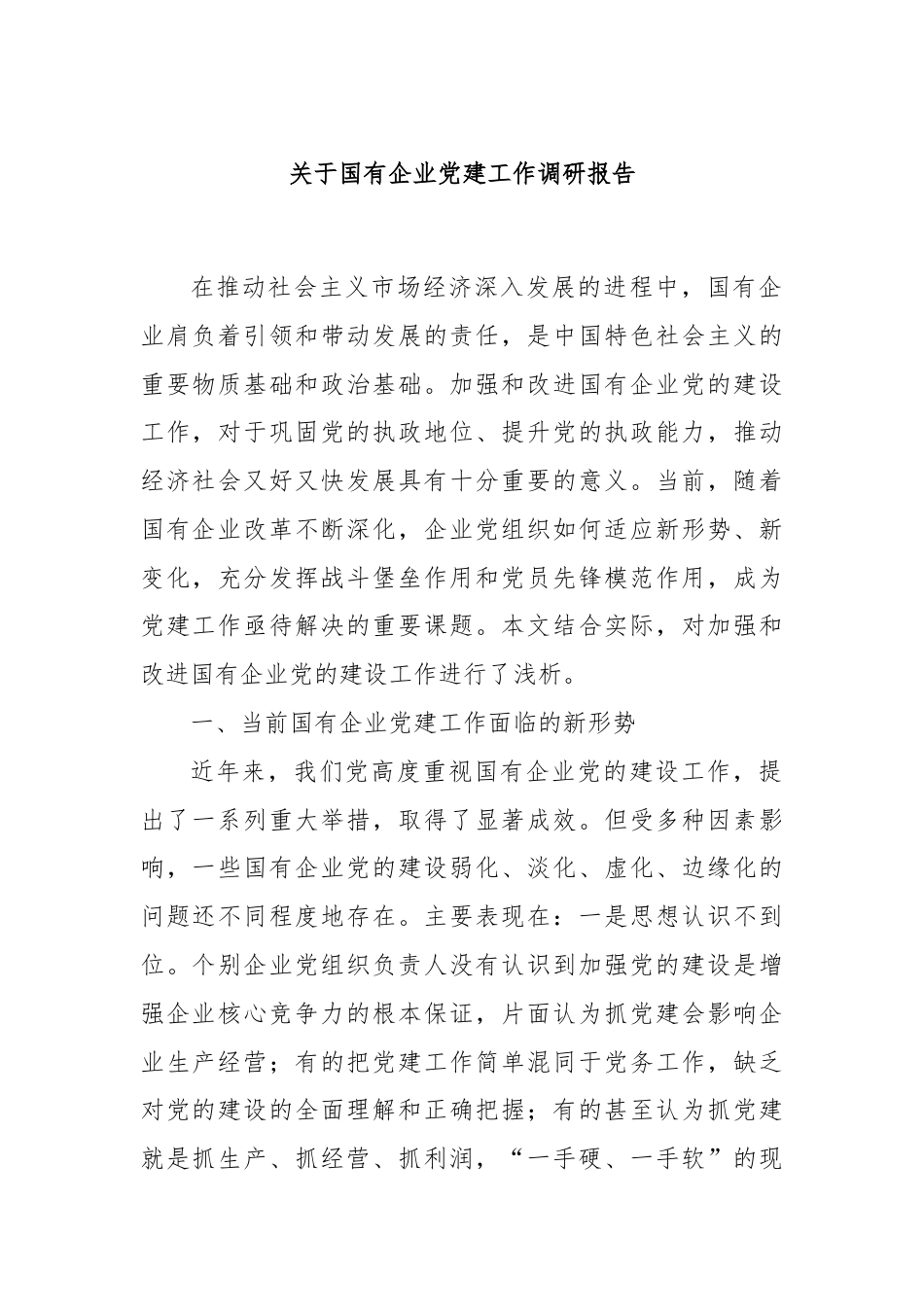 关于国有企业党建工作调研报告.docx_第1页