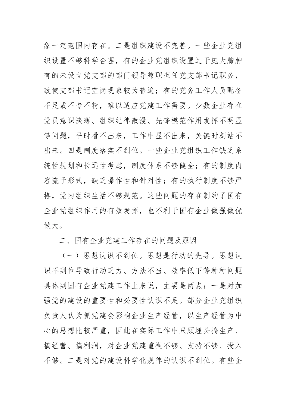 关于国有企业党建工作调研报告.docx_第2页