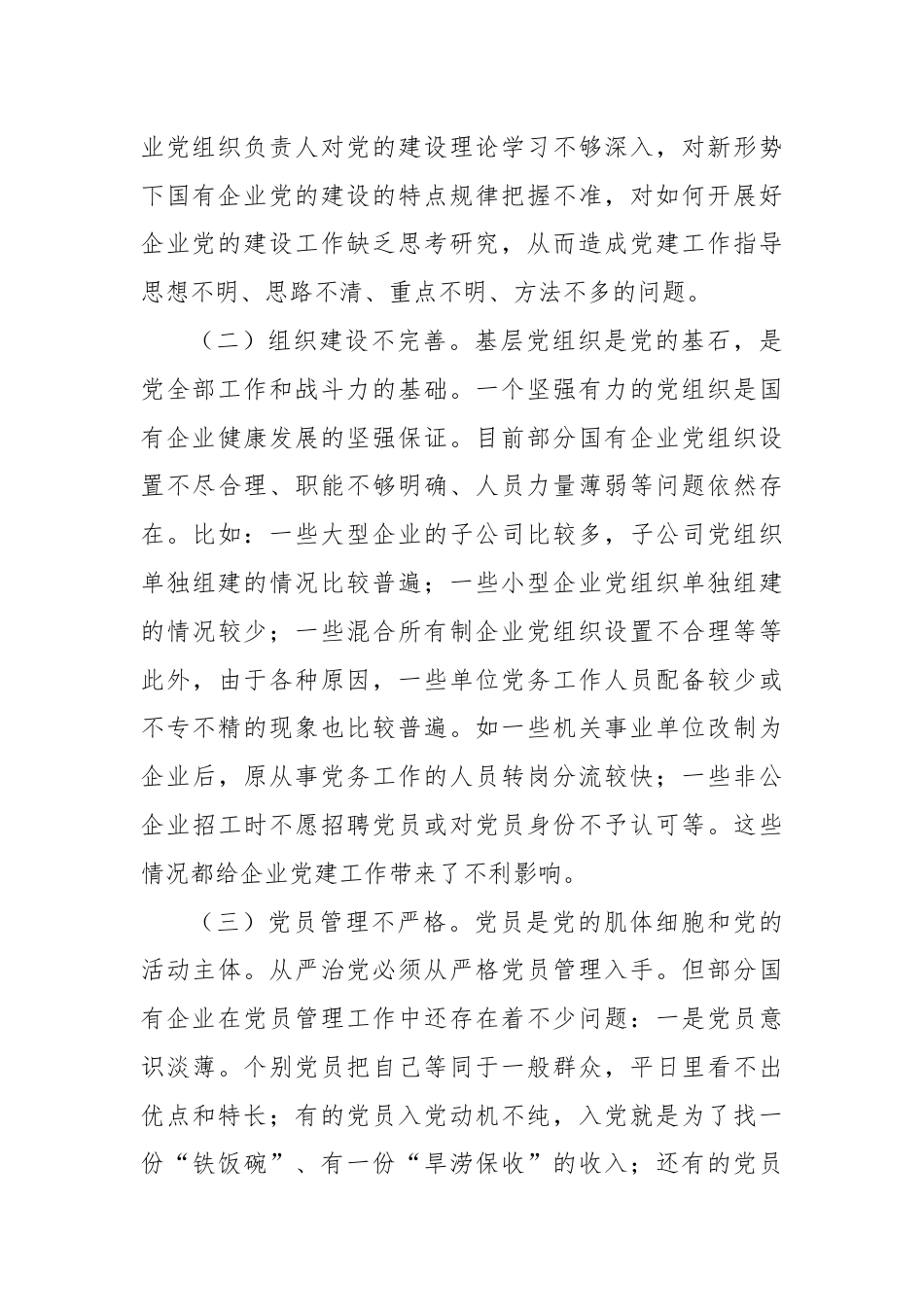 关于国有企业党建工作调研报告.docx_第3页