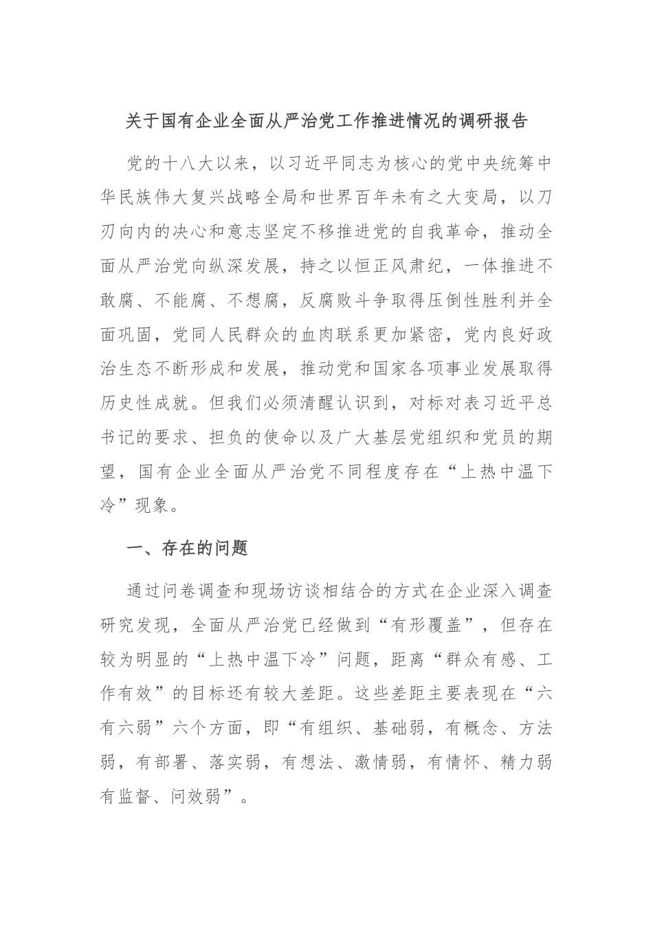 关于国有企业全面从严治党工作推进情况的调研报告.docx_第1页