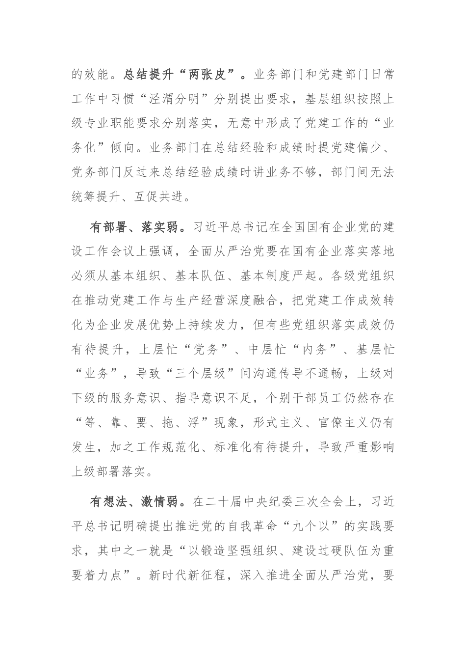 关于国有企业全面从严治党工作推进情况的调研报告.docx_第3页