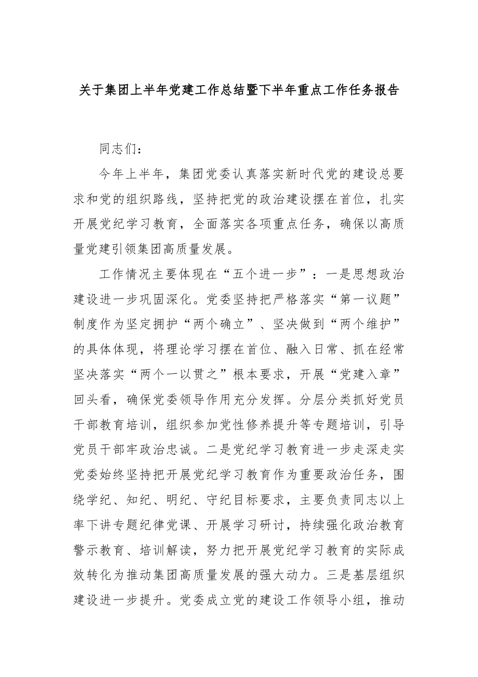 关于集团上半年党建工作总结暨下半年重点工作任务报告.docx_第1页